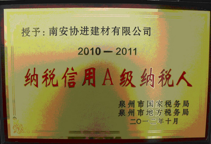  2012年泉州市納稅信用A級(jí)納稅人