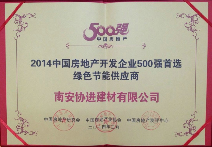 2014中國房地產(chǎn)開發(fā)企業(yè)500強首選綠色節(jié)能供應商