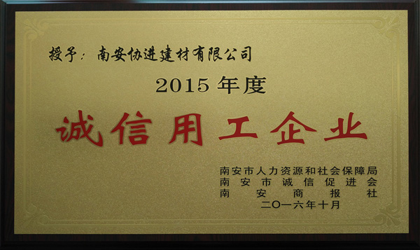 2015年度誠(chéng)信用工企業(yè)